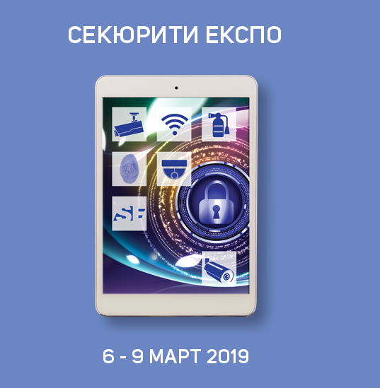 26 международно изложение “Секюрити Експо” 2019